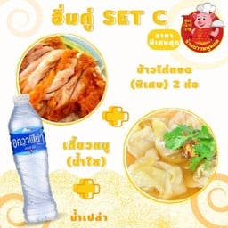 อิ่มคู่C.ชุดข้าวไก่ทอด(พิเศษ) 2 ห่อ+เกี๊ยวหมู(น้ำใส)+น้ำเปล่า 1 ขวด