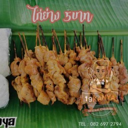 19กันยา ไก่ย่างตาตุ้ย