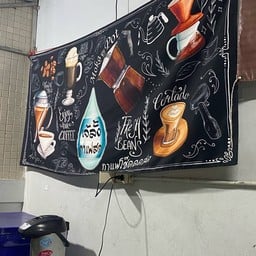 เจ้ลั้งกาแฟสด (สาขา1)