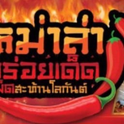 หม่าล่าจ้าวอ้วน