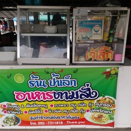ร้านอาหารตามสั่งป้าเล็ก