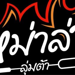 หม่าล่าลุ่มต้า -
