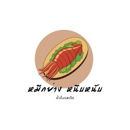 หมึกย่างหนึบหนับ พระรามสองซอย44