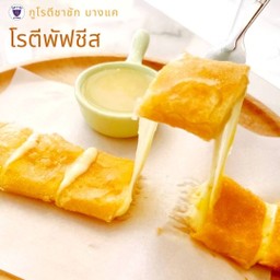 โรตีพัฟชีส