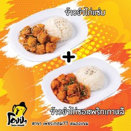 เซ็ตข้าวยำไก่กรอบ