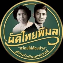 ผัดไทยพิมล