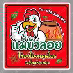 ไก่อบโอ่งสมุนไพร  (แม่บัวลอย)อรัญประเทศ 4