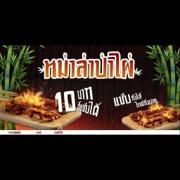 หม่าล่าป่าไผ่