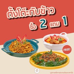 ตั้งโต๊ะกับข้าว ซื้อ 2 แถม 1