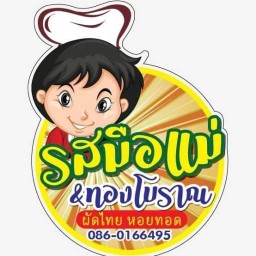 หอยทอดทองโบราณ&รสมือแม่ อินทามระ