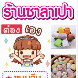 ซาลาเปาต๋องเอง