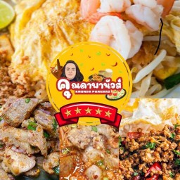 คุณดา พานัวส์ ลาบก้อย น้ำตก อาหารอีสาน อาหารตามสั่ง ก๋วยเตี๋ยว สาขาราม 2