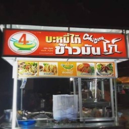 ชาย4 เจ้นุชข้าวมันไก่เตี๋ยวไก่เตี๋ยวเนื้อ เชเว่นสนามบอลหญ้าเทียมบ้านกอก
