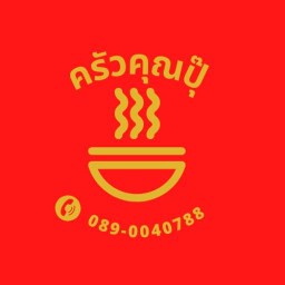 ครัวคุณปุ๊