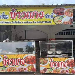 ข้าวเเกงเเม่เซี๊ยมชลบุรี สาขาคลองส่งน้ำ