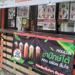 ชาปักษ์ใต้ปักหมุด หนองแขม ตรงข้ามเซเว่น เลียบคลองภาษีเจริญฝังเหนือ9