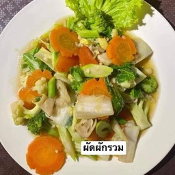 ผัดผักรวม