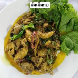 ผัดเผ็ดกบ