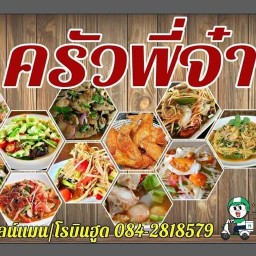 ครัวพี่จ๋า