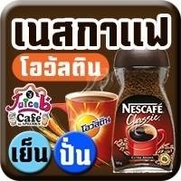 เนสกาแฟ โอวัลติน