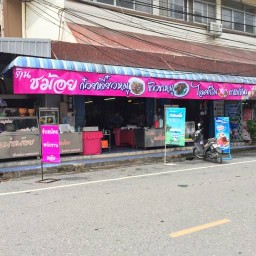 ชม้อยก๋วยเตี๋ยว,ข้าวขาหมู (ตรงข้าม ธ.ออมสินนครนายก)