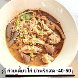 เกาเหลาไก่ ยำพริกสด