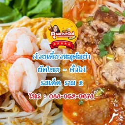 ก๋วยเตี๋ยวต้มยำรสเด็ด ราม2 ผัดไทย คั่วไก่