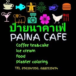 ป๋ายนา คาเฟ่
