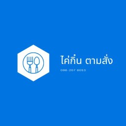 ไค่กิ๋นตามสั่ง