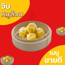 จีบหมูล้วน 6 ชิ้น