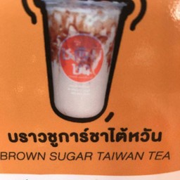 บราวน์ชูการ์ชาไต้หวัน