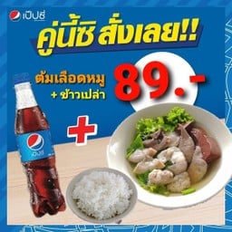 ต้มเลือดหมู+ข้าว+เป๊ปซี่