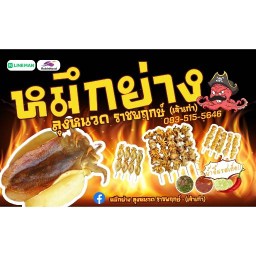 หมึกย่าง ลุงหนวด ราชพฤกษ์ (เจ้าเก่า)