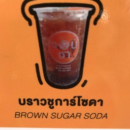 บราวน์ชูการ์โซดา