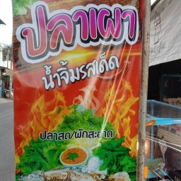 น้องนน ลูกชิ้นปิ้ง -