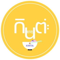 กินต่ะ好吃