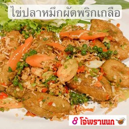 โจ้ พรานนก แยกไฟฉาย