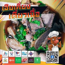 เฮียเคี้ยง เตี๋ยวเนื้อ ซ.26 (Beef Noodle Shop) ซ.สุขสวัสดิ์ 26