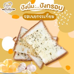 ปังกรอบ รสเนยกระเทียม