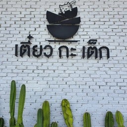 เตี๋ยวกะเต็ก สวนผึ้ง