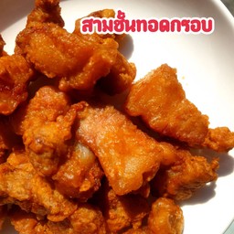 สามชั้นทอดกรอบ 1 ขีด