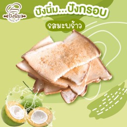 ปังกรอบ รสมะพร้าว