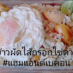 ข้าวผัดไส้กรอก+ไข่ดาว