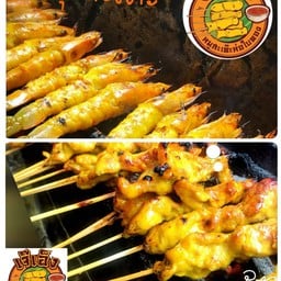 หมู+กุ้งสะเต๊ะ