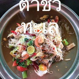 ตำชั่วเส้นสดทะเล