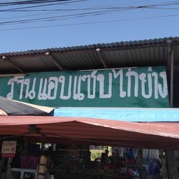 แอบแซ่บ ร้อยเอ็ด