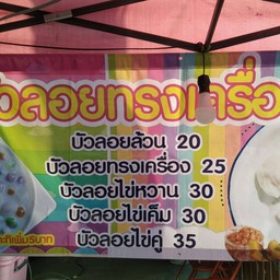บัวลอยทรงเครื่องกะทิสด