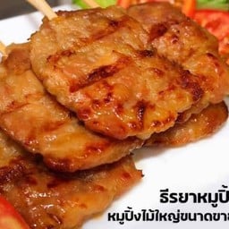 หมูปิ้งอ้วนผอม