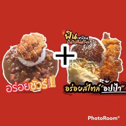 โปรซื้อคู่ถูกกว่า ข้าวแกงกระหรี่ไก่กรอบ+ข้าวไก่เทอริยากิ