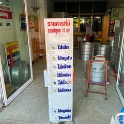 อร่อยทุกอย่าง ร้านซาลาเปา สาคร 